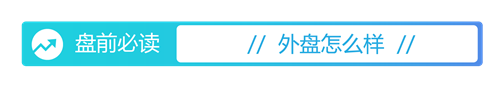 低息配资股票 盘前必读丨中方对美反制再出“组合拳”；美股大幅反弹纳指涨12%