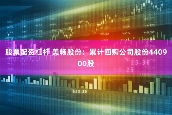 股票配资杠杆 美畅股份：累计回购公司股份440900股