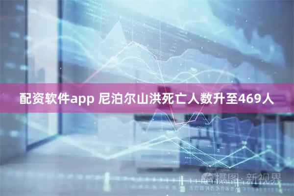 配资软件app 尼泊尔山洪死亡人数升至469人